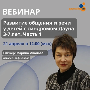 Вебинар "Развитие общения и речи у детей с синдромом Дауна 3-7 лет. Часть 1"